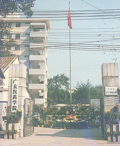 广东省药学专科学校，培养药学人才的摇篮