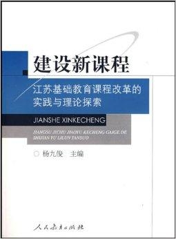 江苏新课程教育科技的探索与实践